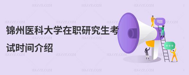 錦州醫(yī)科大學(xué)在職研究生考試時(shí)間介紹
