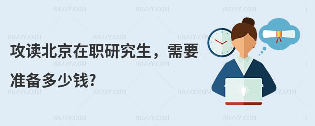 攻讀北京在職研究生,需要準(zhǔn)備多少錢(qián)?