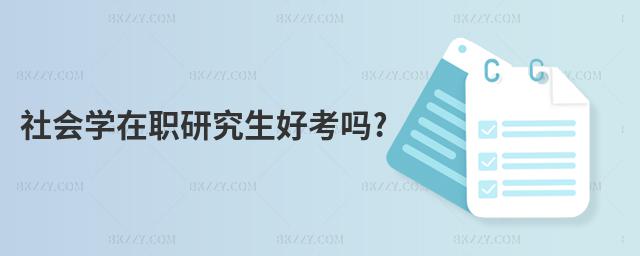 社會學在職研究生好考的嗎?