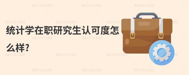 統計學在職研究生認可度怎么樣?