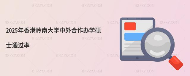 2025年香港嶺南大學中外合作辦學碩士通過率