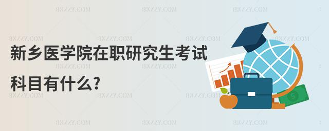 新鄉醫學院在職研究生考試科目有什么?