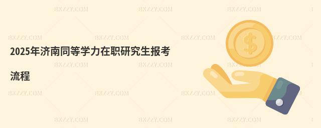 2025年濟(jì)南同等學(xué)力在職研究生報(bào)考流程