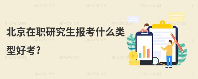 北京在職研究生報考什么類型好考?