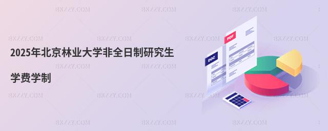 2025年北京林業大學非全日制研究生學費學制
