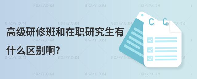 高級研修班和在職研究生有什么區別啊?