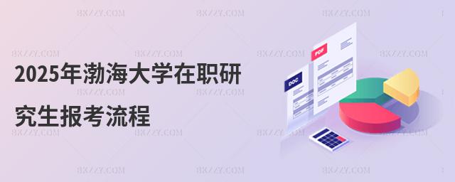 2025年渤海大學在職研究生報考流程