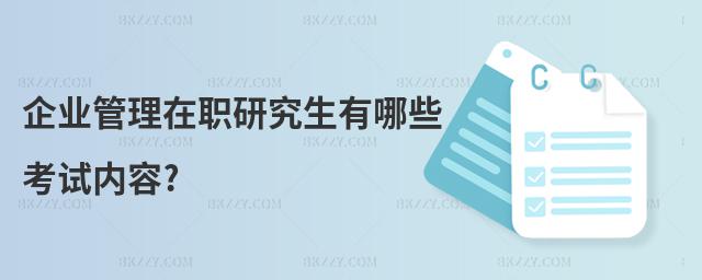 企業管理在職研究生有哪些考試內容?