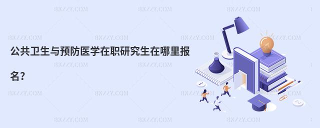 公共衛生與預防醫學在職研究生在哪里報名?