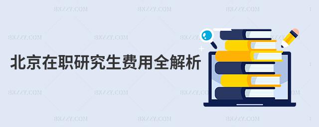 北京在職研究生費(fèi)用全解析