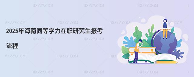 2025年海南同等學力在職研究生報考流程