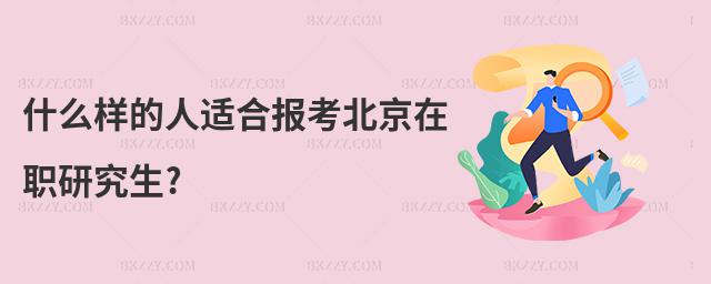 什么樣的人適合報考北京在職研究生?