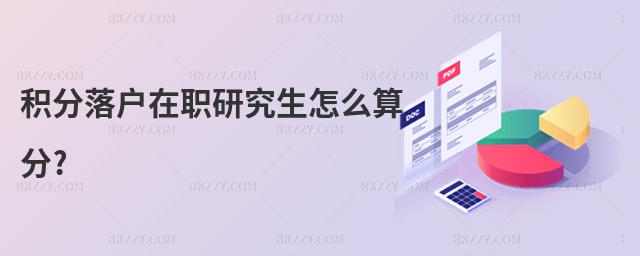 積分落戶在職研究生怎么算分?