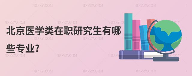 北京醫學類在職研究生有哪些專業?