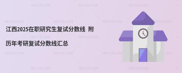 江西2025在職研究生復試分數線 附歷年考研復試分數線匯總