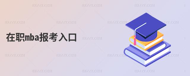 在職mba報考入口