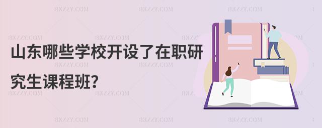 山東哪些學校開設了在職研究生課程班?