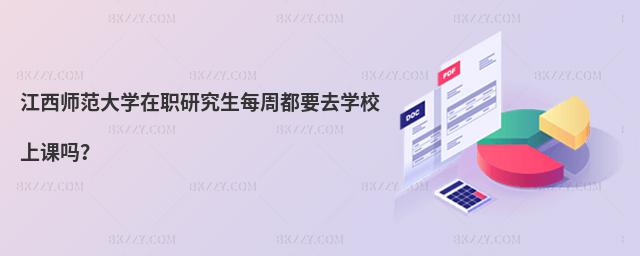 江西師范大學在職研究生每周都要去學校上課嗎?