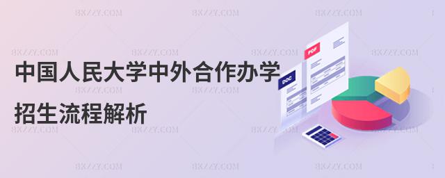 中國人民大學(xué)中外合作辦學(xué)招生流程解析