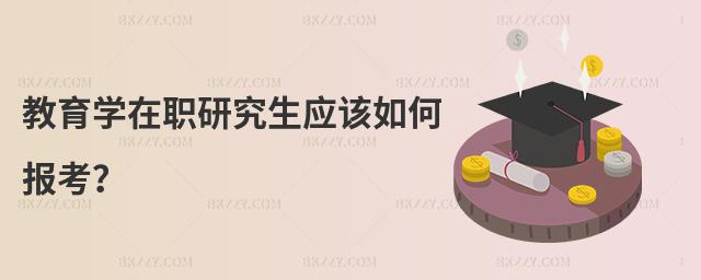 教育學在職研究生應該如何報考?