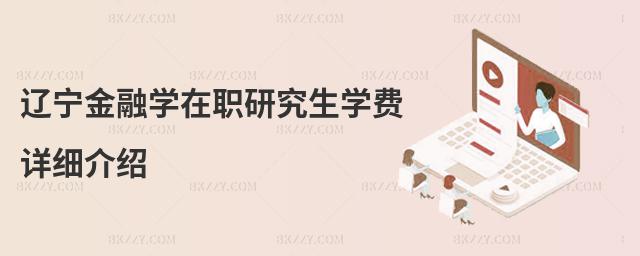 遼寧金融學在職研究生學費詳細介紹