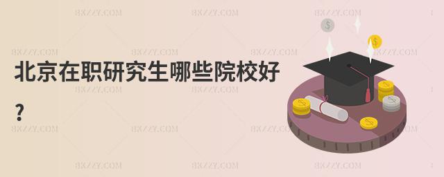 北京在職研究生哪些院校好?