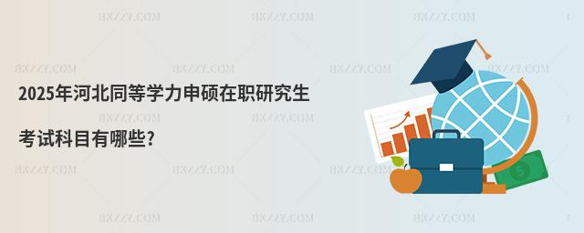 2025年河北同等學力申碩在職研究生考試科目有哪些?