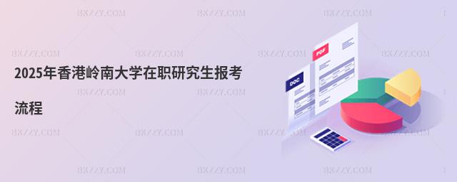 2025年香港嶺南大學在職研究生報考流程