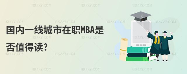 國內一線城市在職MBA是否值得讀?
