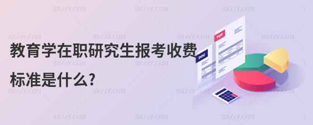 教育學在職研究生報考收費標準是什么?