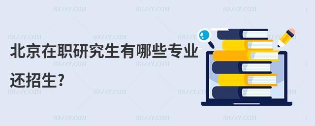 北京在職研究生有哪些專業還招生?