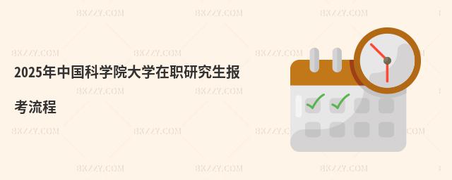 2025年中國科學院大學在職研究生報考流程