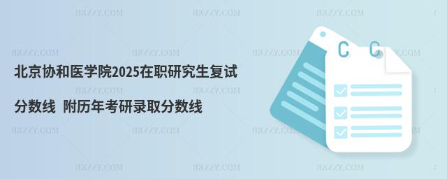 北京協和醫學院在職研究生復試分數線 附2024考研錄取分數線