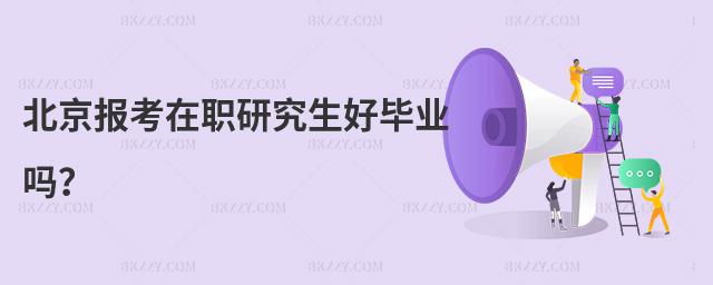 北京報(bào)考在職研究生好畢業(yè)嗎?
