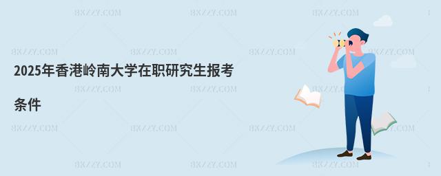 2025年香港嶺南大學在職研究生報考條件