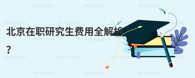 北京在職研究生費(fèi)用全解析?