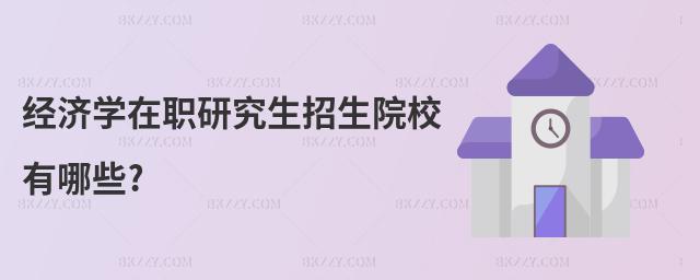 經濟學在職研究生招生院校有哪些?