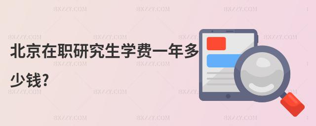 北京在職研究生學(xué)費一年多少錢?