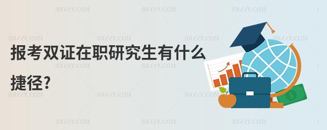 報考雙證在職研究生有什么捷徑?