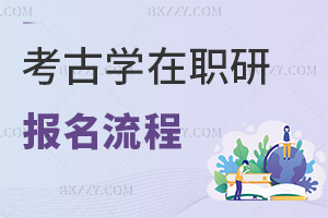 考古學在職研究生報名流程