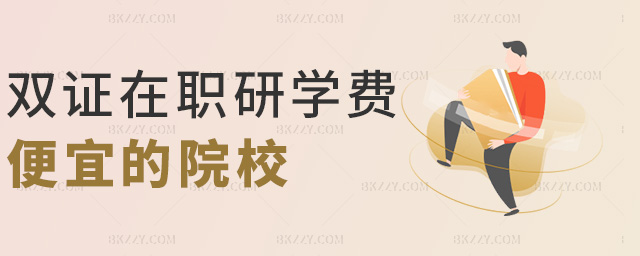 雙證在職研學費便宜的院校 雙證在職研學費便宜的院校