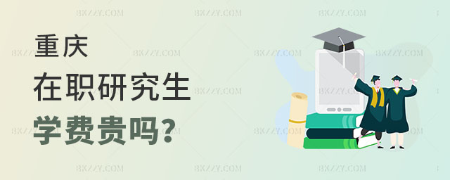 重慶在職研究生學費貴嗎? 重慶在職研究生學費貴嗎?