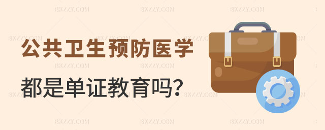 公共衛生預防醫學在職研究生都是單證教育嗎 公共衛生預防醫學在職研究生都是單證教育嗎