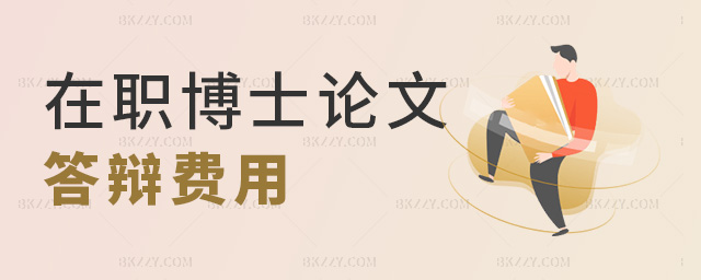 在職博士論文答辯費用 在職博士論文答辯費用