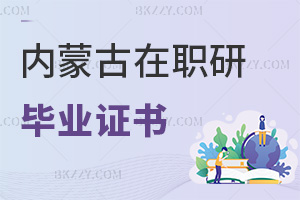 內(nèi)蒙古在職研究生畢業(yè)證書(shū)