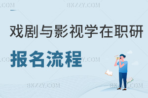 戲劇與影視學在職研究生報名流程