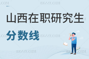 山西在職研究生分?jǐn)?shù)線