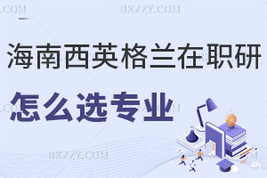 海南醫(yī)學院西英格蘭學院在職研究生怎么選擇報考專業(yè)，就業(yè)前景如何？
