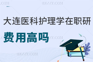 大連醫科大學護理學在職研究生費用高嗎，職業前景如何？