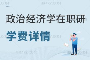 政治經濟學在職研究生學費詳情